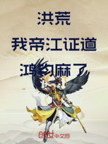 洪荒:我,帝江證道,鴻鈞麻了