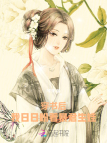 穿書后，我日日盼著暴君生娃