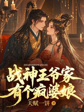 战神王爷家有个疯婆娘在线阅读