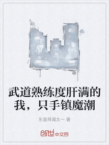 武道熟練度肝滿的我，只手鎮(zhèn)魔潮