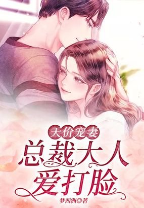 天价宠妻：总裁大人爱打脸在线阅读