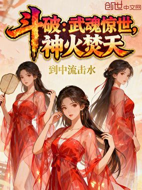 斗破:武魂惊世,神火焚天!在线阅读