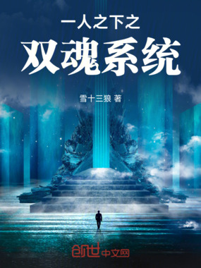 一人之下之双魂系统在线阅读