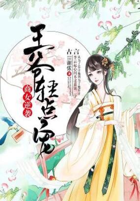 商女逆袭：王爷轻点宠在线阅读