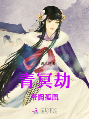 青冥劫：帝阙孤凰在线阅读