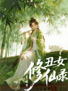 丑女修仙录在线阅读