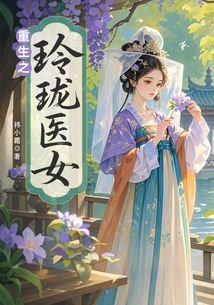 重生之玲珑医女