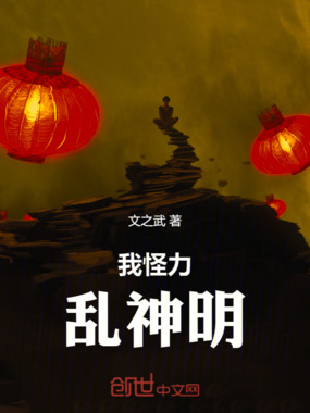 我，怪力乱神明在线阅读