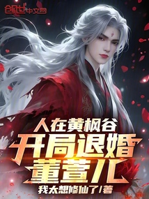 人在黄枫谷,开局退婚董萱儿! cover