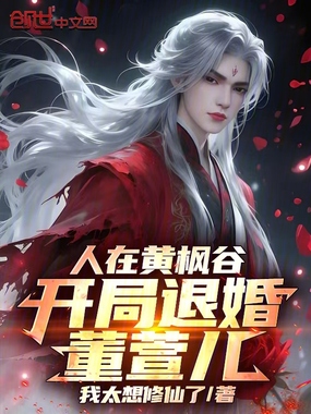 人在黄枫谷，开局退婚董萱儿！在线阅读