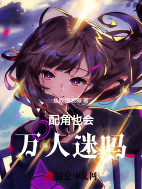 配角也会万人迷吗在线阅读