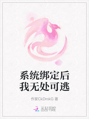 系统绑定后我无处可逃在线阅读