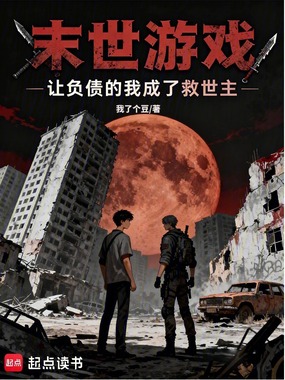 末日求生：玩家成了我的金手指在线阅读