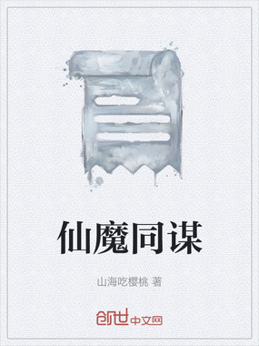 仙魔同谋在线阅读