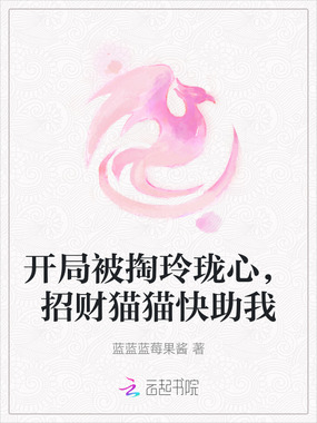 开局被掏玲珑心，招财猫猫快助我在线阅读
