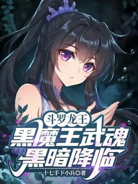斗罗龙王：黑魔王武魂，黑暗降临在线阅读