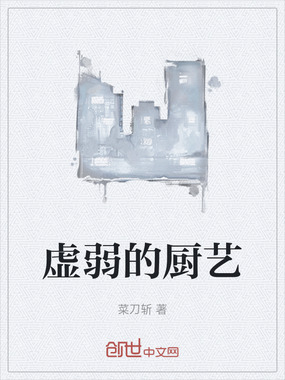 虚弱的厨艺在线阅读