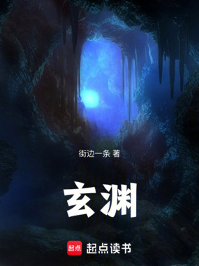 玄渊在线阅读