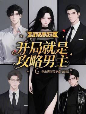 末日大小姐：开局就是攻略男主在线阅读