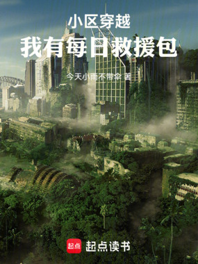 小区穿越：我有每日救援包在线阅读