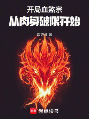 开局血煞宗:从肉身破限开始在线阅读