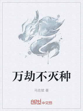 万劫不灭种在线阅读