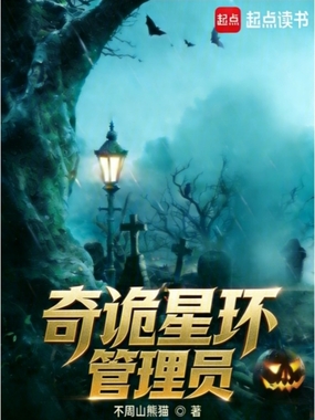 奇诡星环管理员在线阅读