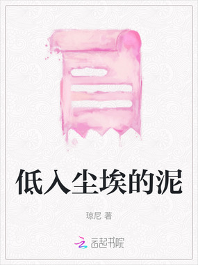 低入尘埃的泥在线阅读