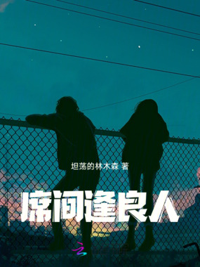 席间逢良人在线阅读