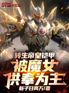 转生帝皇铠甲，被魔女供奉为主在线阅读