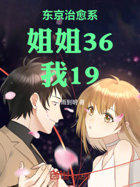 东京治愈系:她36,我19在线阅读
