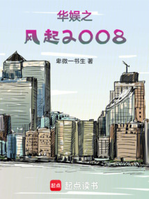 华娱之风起2008在线阅读