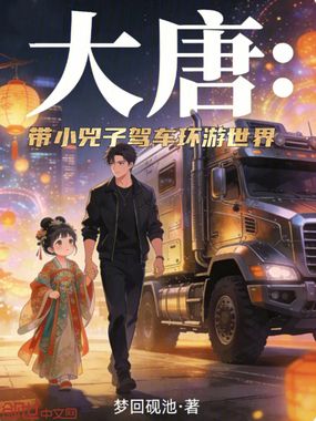 大唐：带小兕子驾车环游世界在线阅读