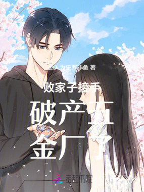 败家子接手破产五金厂了在线阅读