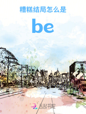 糟糕，结局怎么是be在线阅读