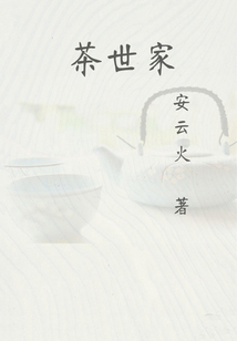 茶世家