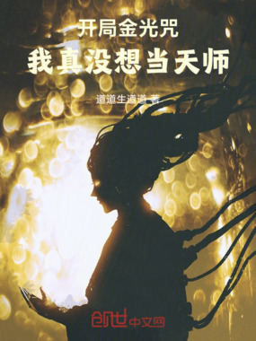 开局金光咒,我真没想当天师在线阅读