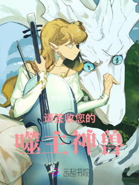 请签收您的噬主神兽在线阅读