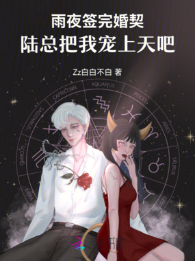 雨夜签完婚契，陆总把我宠上天在线阅读