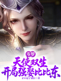 斗罗：天使双生，开局强娶比比东在线阅读