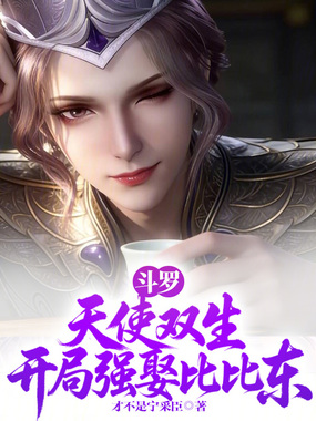 斗罗：天使双生，开局强娶比比东在线阅读
