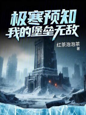 极寒预知:我的堡垒无敌在线阅读