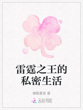 雷霆之王的私密生活在线阅读