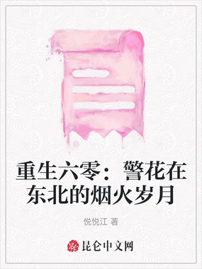 重生六零:警花在东北的烟火岁月在线阅读