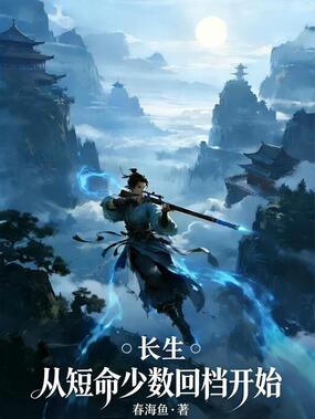 长生：从短命少数回档开始在线阅读