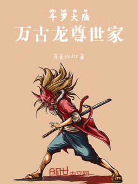 斗罗大陆:万古龙尊世家在线阅读