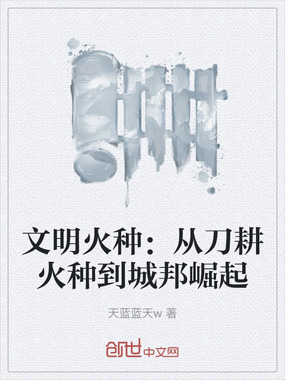 文明火种:从刀耕火种到城邦崛起在线阅读