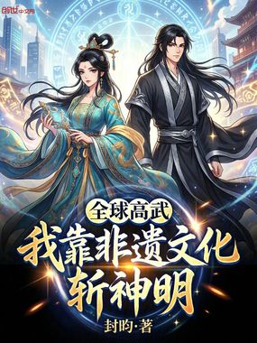 全球高武：我靠非遗文化，斩神明在线阅读
