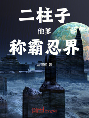 二柱子他爹称霸忍界在线阅读