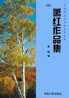 萧红作品集三（中国现代文学名家作品集）